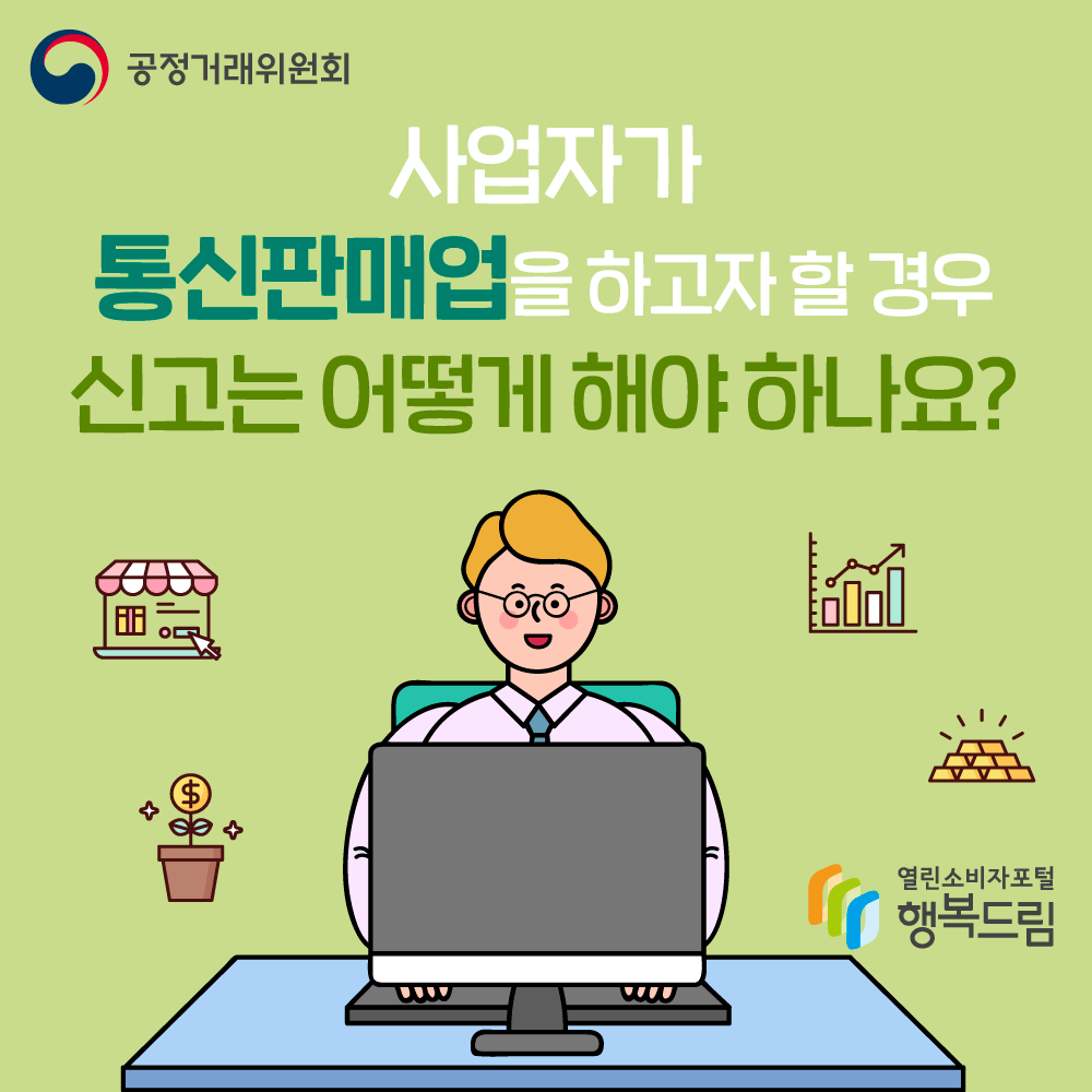 공정거래위원회 사업자가 통신판매업을 하고자 할 경우 신고는 어떻게 해야 하나요? 행복드림 열린소비자포털