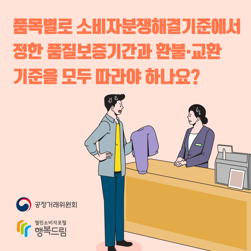 품목별로 소비자분쟁해결기준에서 정한 품질보증기간과 환불 교환 기준을 모두 따라야 하나요? 공정거래위원회 행복드림 열린소비자포털