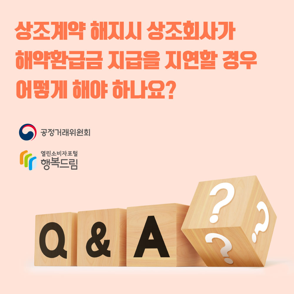 상조계약 해지 시 상조회사가 해약환급금 지급을 지연할 경우 어떻게 해야 하나요? 공정거래위원회 행복드림 열린소비자포털