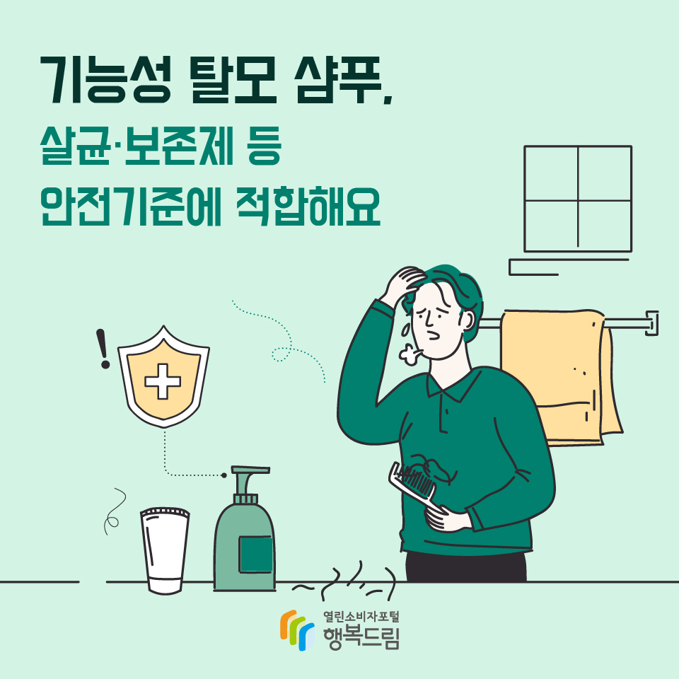 기능성 탈모 샴푸, 살균·보존제 등 안전기준에 적합해요 