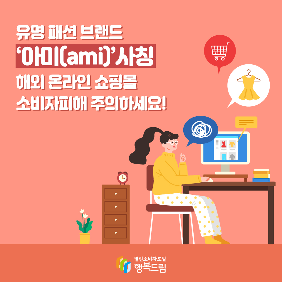 유명 패션 브랜드‘아미(ami)’사칭 해외 온라인 쇼핑몰 소비자피해 주의하세요!