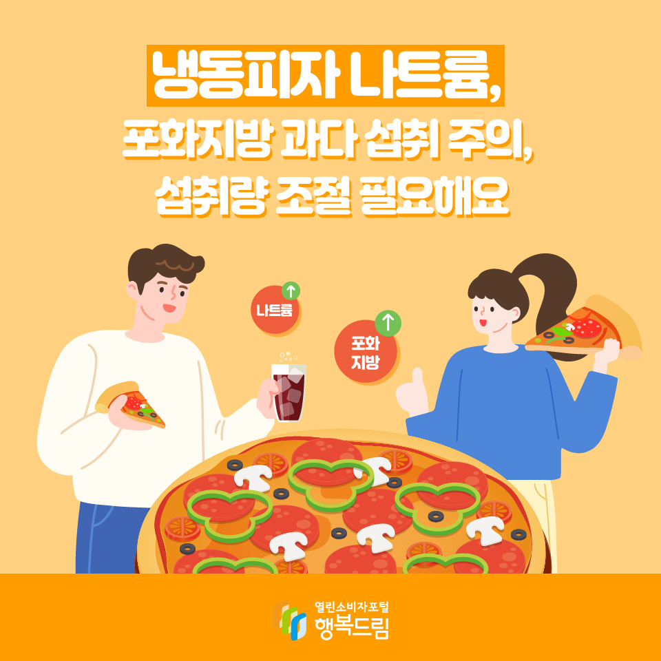 냉동피자 나트륨, 포화지방 과다 섭취 주의, 섭취량 조절 필요해요