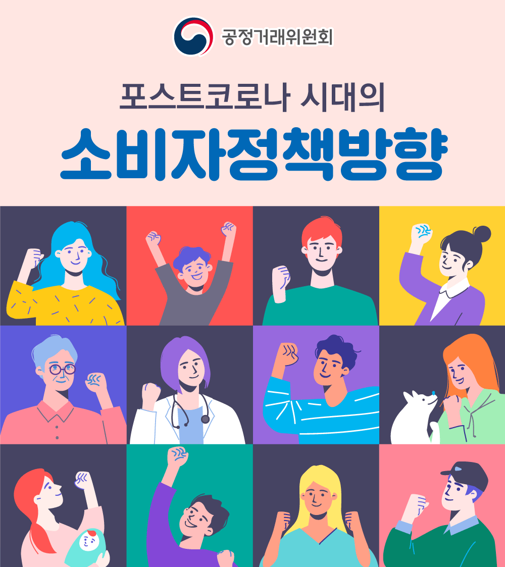 포스트코로나 시대의 소비자정책방향