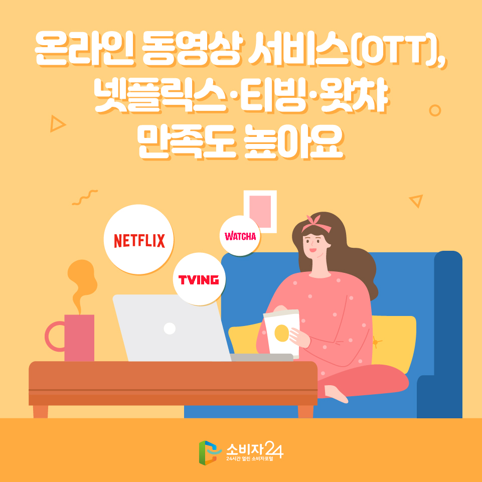 온라인 동영상 서비스(OTT), 넷플릭스·티빙·왓챠 만족도 높아요