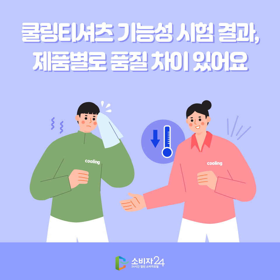 쿨링티셔츠 기능성 시험 결과, 제품별로 품질 차이 있어요 