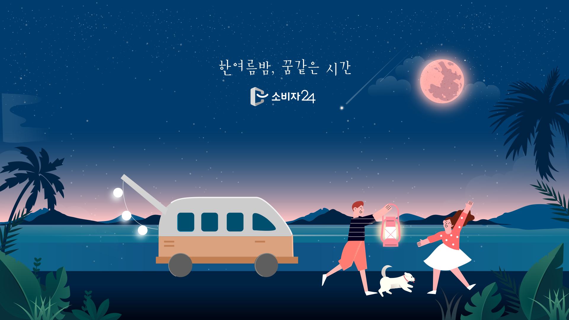 소비자24 7월 배경화면 (PC, iOS, Android) 다운받으세요!