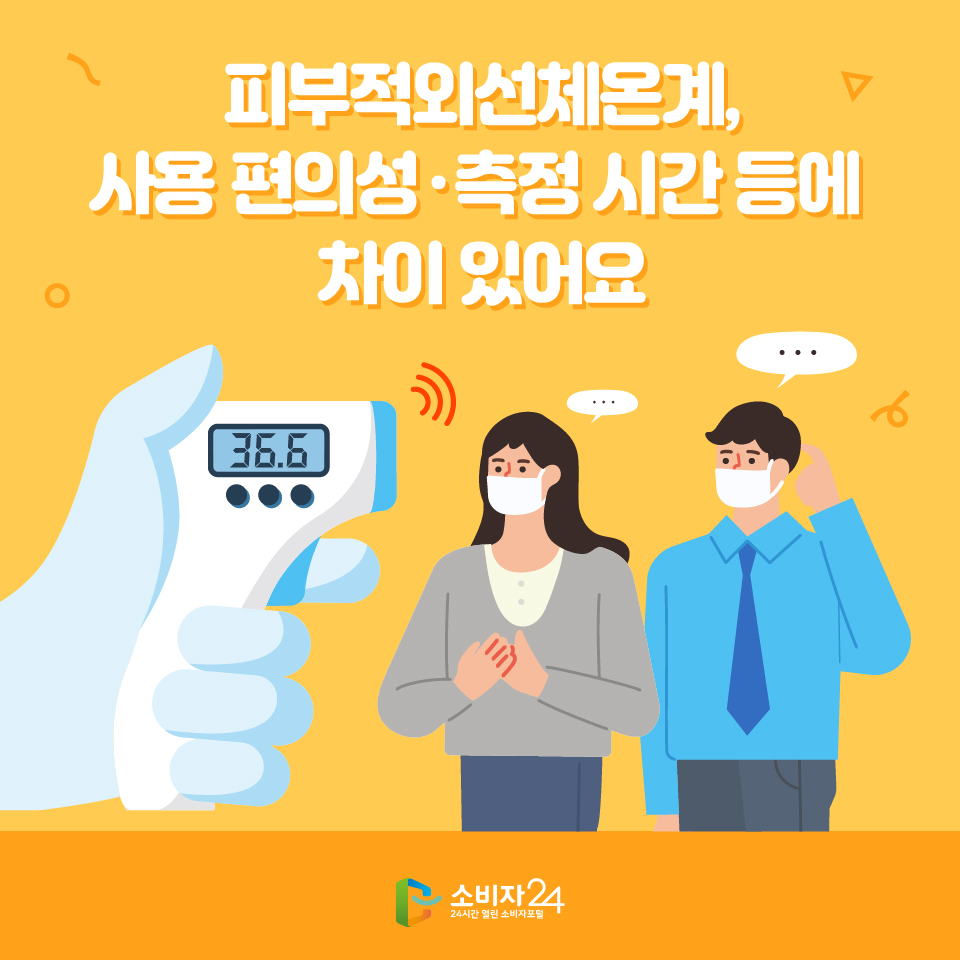 피부적외선체온계, 사용 편의성 · 측정 시간 등에 차이 있어요