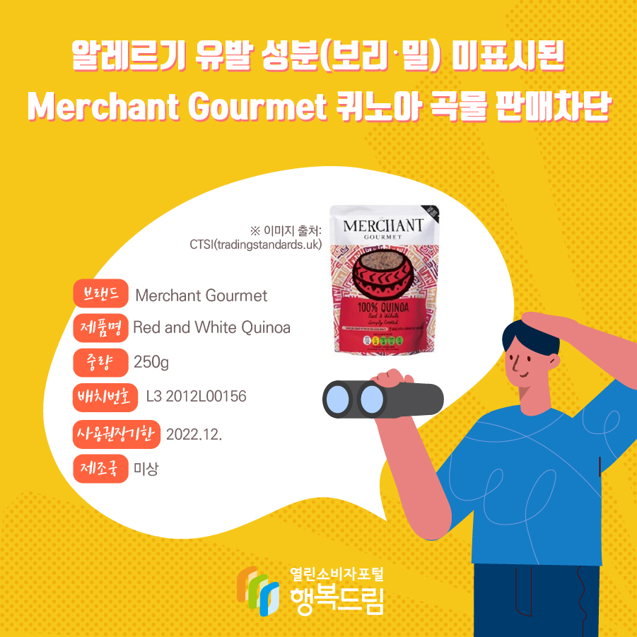 알레르기 유발 성분(보리·밀) 미표시된 Merchant Gourmet 퀴노아 곡물 판매차단 브랜드 Merchant Gourmet  제품명 Red and White Quinoa 중량 250g 배치번호 L3 2012L00156 사용권장기한 2022.12. 제조국 미상 ※ 이미지 출처: CTSI(tradingstandards.uk)