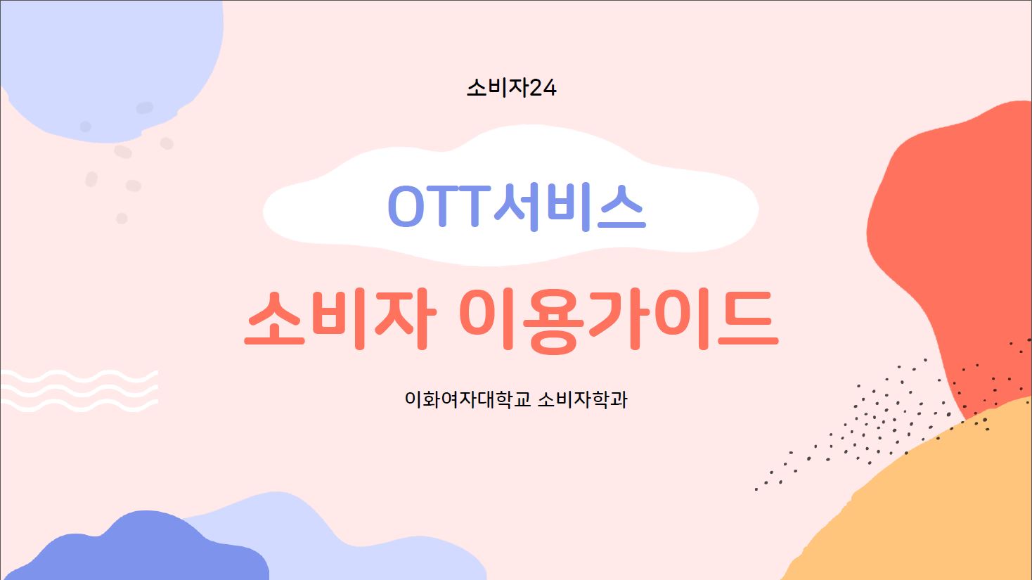 소비자24 OTT 서비스 소비자 이용 가이드 이화여자대학교 소비자학과 