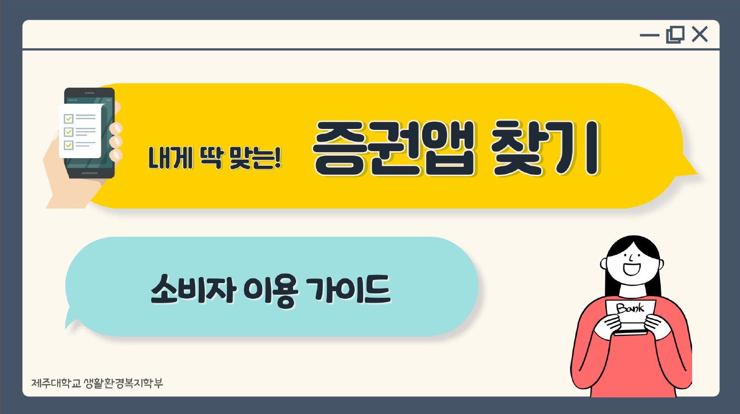 내게 딱 맞는! 증권앱 찾기. 소비자 이용 가이드. 제주대학교 생활환경복지학부.