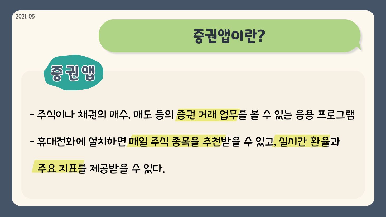 2021 05. 증권앱이란? 증권앱 주식이나 채권의 매수, 매도 등의 증권 거래 업무를 볼 수 있는 응용 프로그램. 휴대전화에 설치하면 매일 주식 종목을 추천받을 수 있고, 실시간 환율과 주요 지표를 제공받을 수 있다.