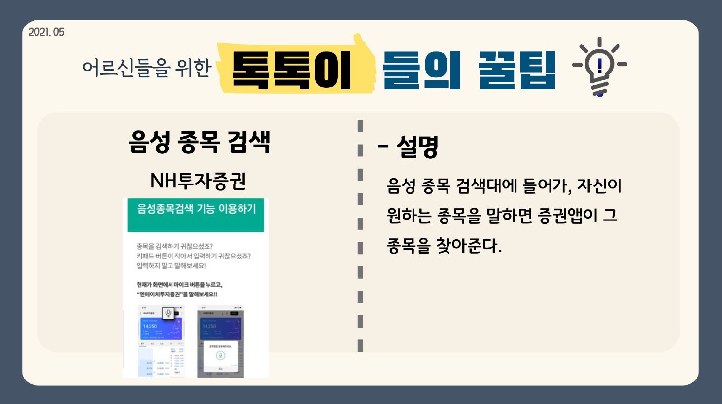 2021.05 음성 종목 검색 NH투자증권 - 설명 음성 종목 검색대에 들어가, 자신이 원하는 종목을 말하면 증권 앱에 그 종목을 찾아준다. 