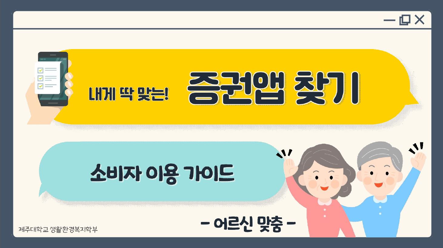 내게 딱 맞는! 증권앱 찾기 소비자 이용 가이드 -어르신 맞춤- 제주대학교 생활환경복지학부