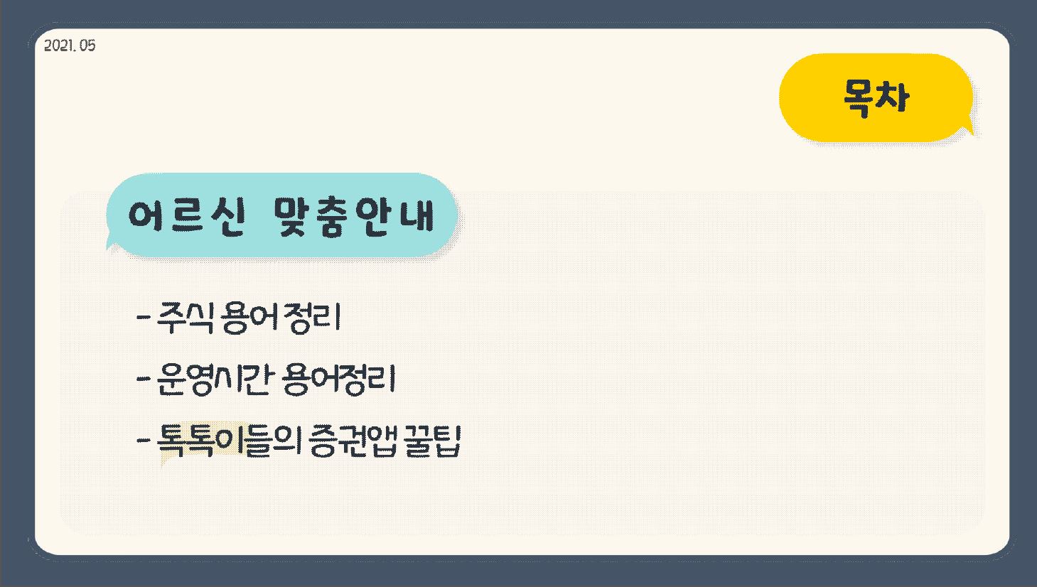 2021.05 목차 어르신 맞춤 안내 -주식 용어 정리 -운영시간 용어정리 -톡톡이들의 증권앱 꿀팁 