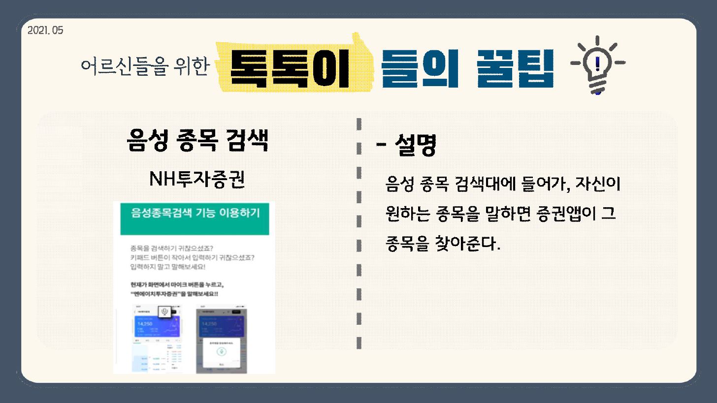 2021.05 음성 종목 검색 NH투자증권 - 설명 음성 종목 검색대에 들어가, 자신이 원하는 종목을 말하면 증권 앱에 그 종목을 찾아준다. 