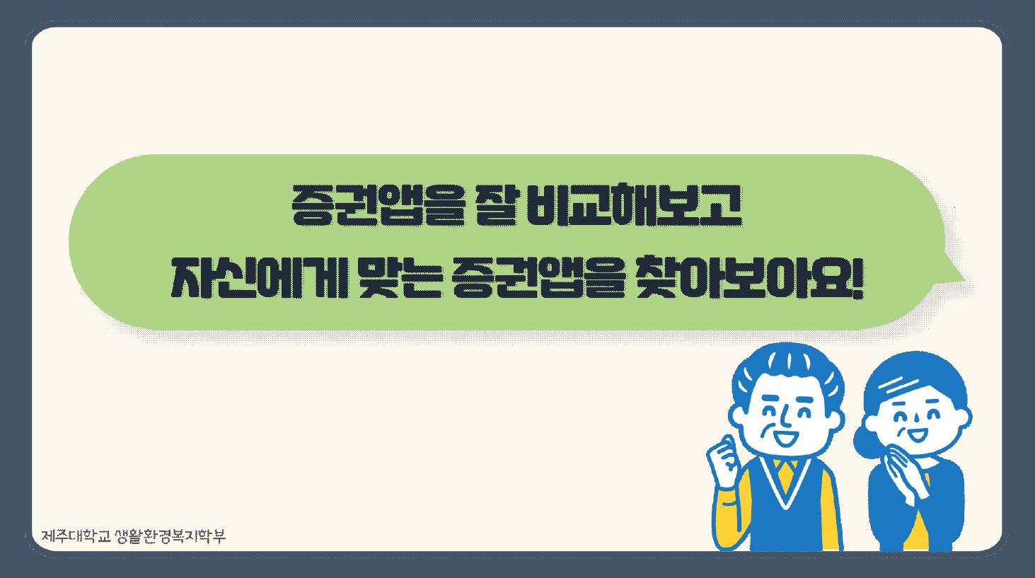 증권앱을 잘 비교해보고 자신에게 맞는 증권앱을 찾아보아요! 제주대학교 생활환경복지학부