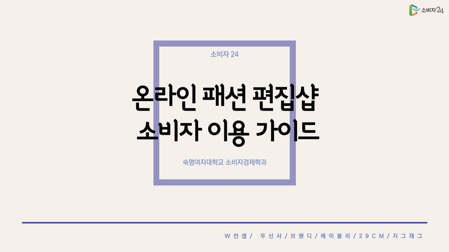 온라인 패션 편집샵 소비자 이용 가이드 숙명여자대학교 소비자경제학과 