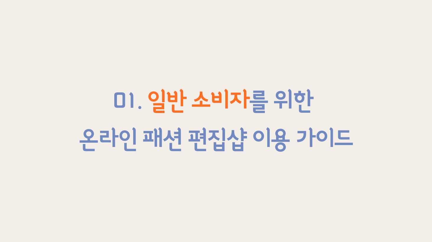 01. 일반 소비자를 위한 온라인 패션 편집샵 이용 가이드