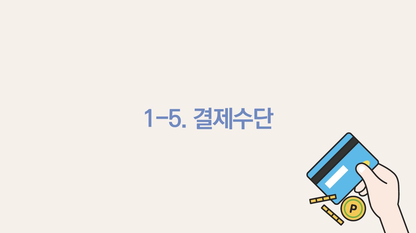 1-5. 결제수단