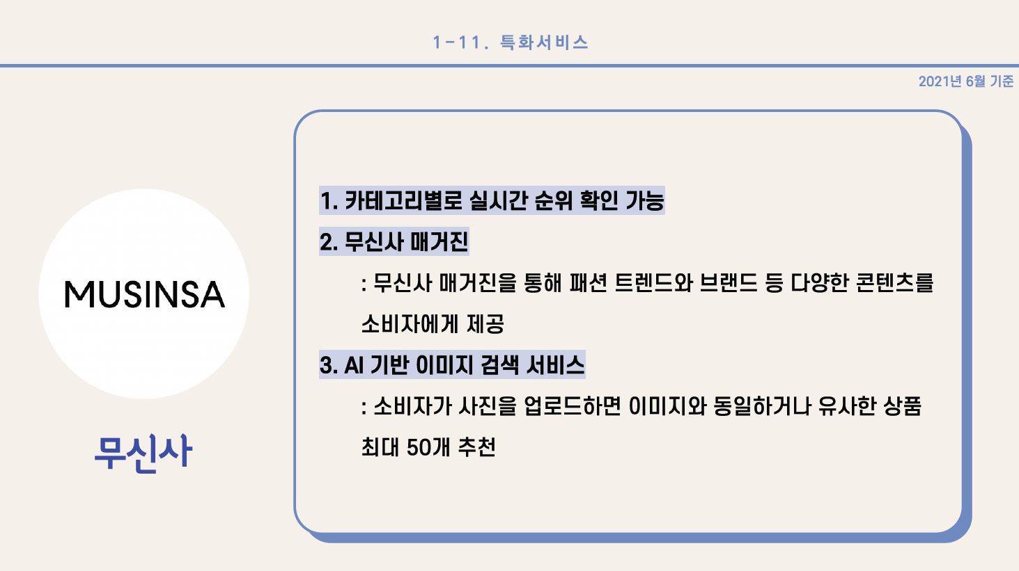 1) W컨셉 1. 다양한 명품 브랜드 취급 2. 마이브랜드이벤트: 찜한 브랜드 대상으로 할인 쿠폰 증정 3. 시즌별 컬렉션: 샵 자체에서 디자이너들과 협업하여 매 시즌마다 다양한 컬렉션을 구성 4. W컨셉 TV: 자체 영상 제작을 통해 해당 시즌의 룩북 등을 제공 5. 쇼윈도: 각종 디자이너 기획전, 브랜드 기획전 등을 제공 6. 제품 타임라인: 오늘 본 제품을 타임라인으로 나열하여 소비자에게 보여줌 7. 이벤트 참여내역: 이벤트 참여내역을 통해 어떤 이벤트에 참여 중인지, 참여 완료하였는지 확인 가능 