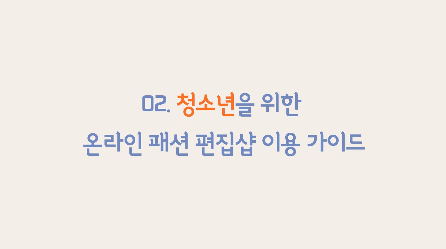 02. 청소년을 위한 온라인 패션 편집샵 이용 가이드