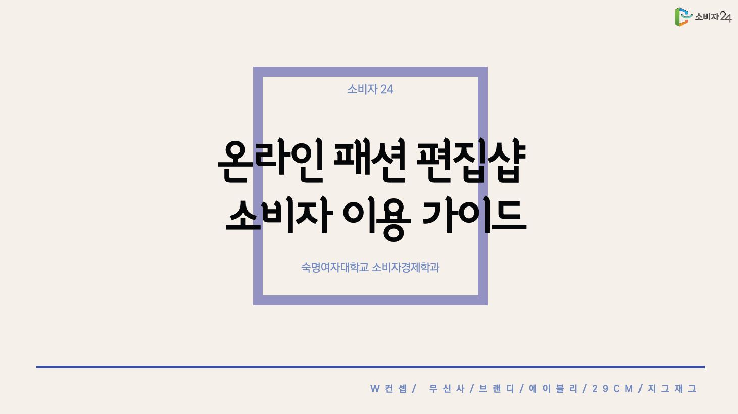 소비자24 청소년을 위한 온라인 패션 편집샵 이용 가이드 숙명여자대학교 소비자경제학과 