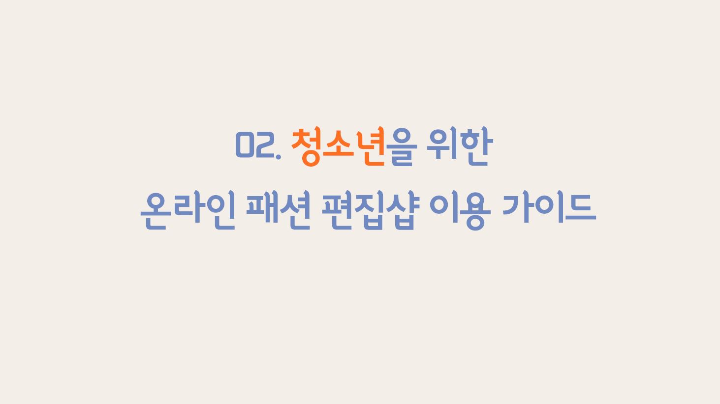 02. 청소년을 위한 온라인 패션 편집샵 이용 가이드