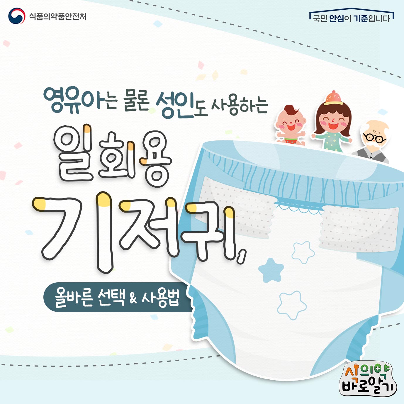 영유아는 물론 성인도 사용하는 일회용 기저귀! 올바른 선택 및 사용법