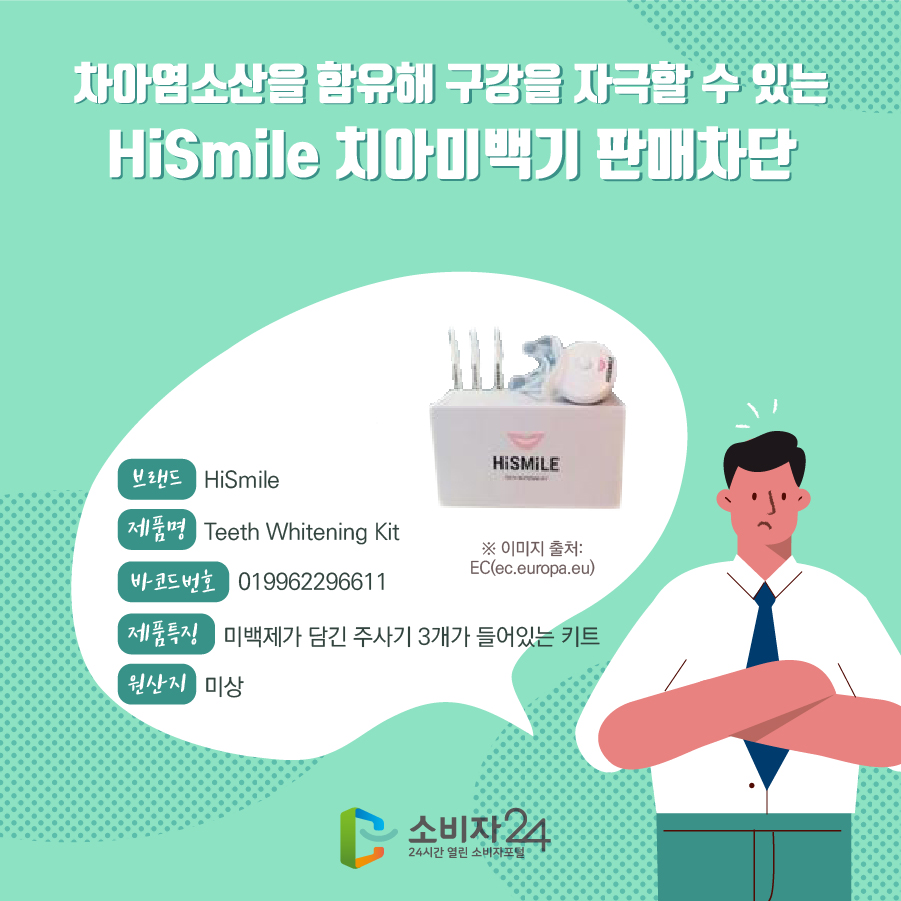 차아염소산을 함유해 구강을 자극할 수 있는 HiSmile 치아미백기 판매차단 브랜드 HiSmile 제품명 Teeth Whitening Kit 바코드번호 019962296611 제품특징 미백제가 담긴 주사기 3개가 들어있는 키트 원산지 미상 ※ 이미지 출처: EC(ec.europa.eu)