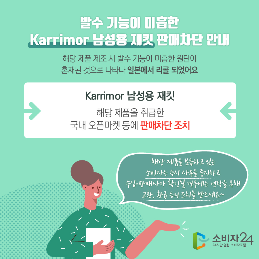  발수 기능이 미흡한 Karrimor 남성용 재킷 판매차단 안내 해당 제품 제조 시 발수 기능이 미흡한 원단이 혼재된 것으로 나타나 일본에서 리콜 되었어요 Karrimor 남성용 재킷 해당 제품을 취급한 국내 오픈마켓 등에 판매차단 조치 해당 제품을 보유하고 있는 소비자는 즉시 사용을 중지하고 수입·판매사가 확인될 경우에는 연락을 통해 교환, 환급 등의 조치를 받으세요~