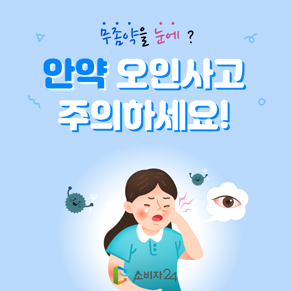 무좀약을 눈에? 안약 오인사고 주의하세요!