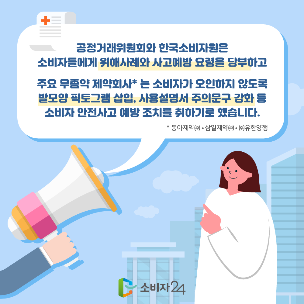 공정거래위원회와 한국소비자원은 소비자들에게 위해사례와 사고예방 요령을 당부하고 주요 무좀약 제약회사(동아제약,삼일제약,유한양행)은 소비자가 오인하지 않도록 발모양 픽토그램 삽입, 사용설명서 주의문구 강화 등 소비자 안전사고 예방 조치를 취하기로 했습니다.