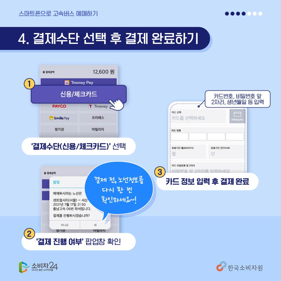 <네번째, 결제수단 선택 후 결제완료하기> 결제수단 중 신용/체크카드를 선택하고, 결제진행여부 팝업창 확인(결제전 노선정보를 다시한번 확인하세요) 그 다음엔 갖고계신 카드정보를 알맞게 입력해주세요.