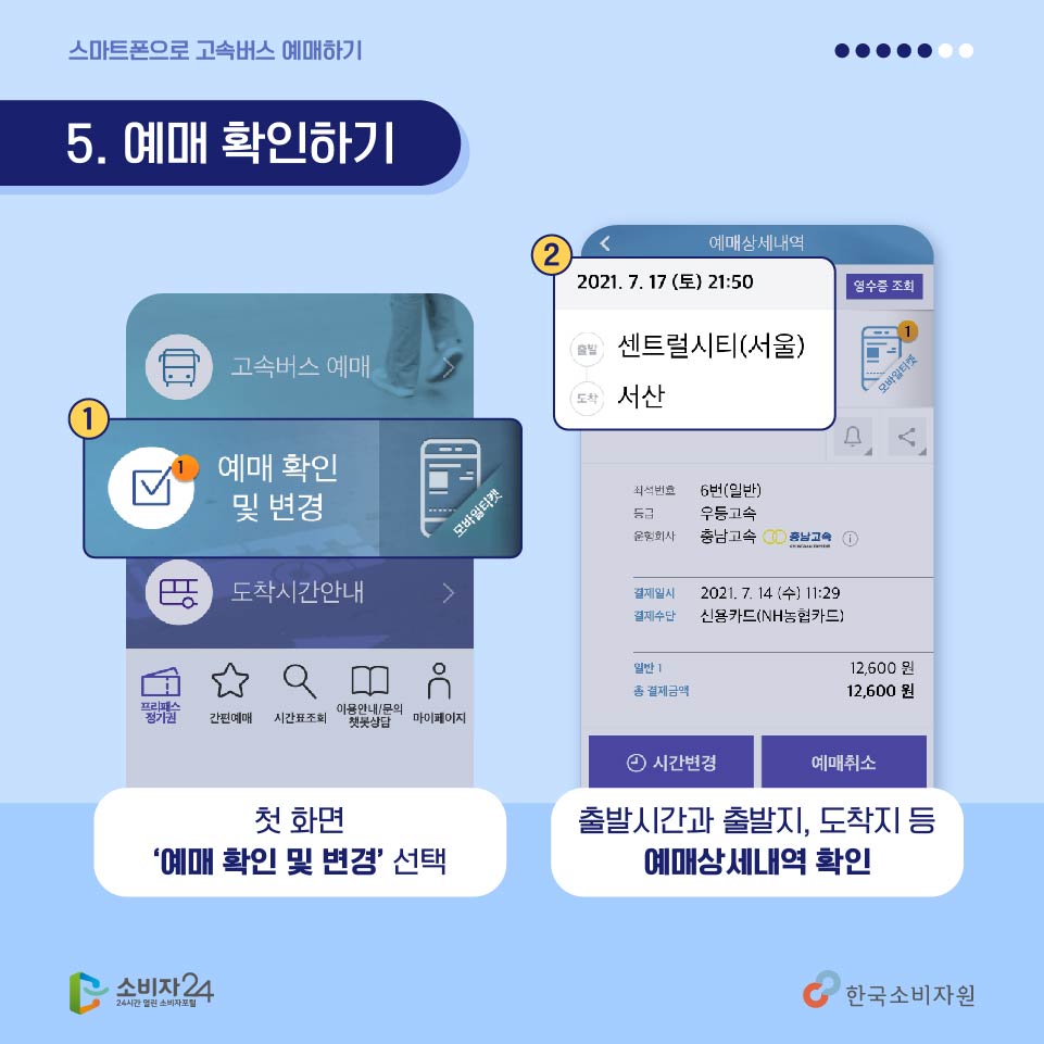 <다섯번째, 예매 확인하기> 첫 화면으로 돌아가 ‘예매확인 및 변경’을 선택해주세요. 그리고 출발시간과 출발지, 도착지 등 예매 상세내역을 확인해줍니다.