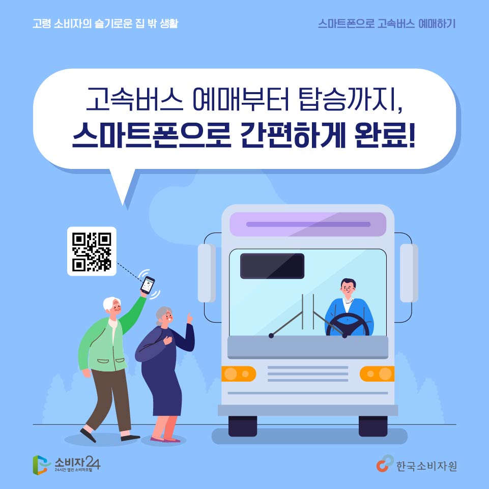 고속버스 예매부터 탑승까지! 스마트폰 하나로 간편하게 이용하세요