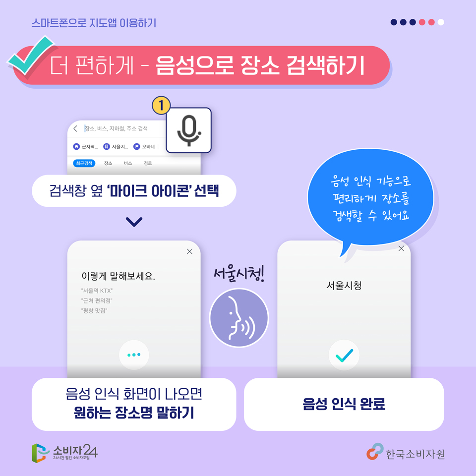 더 편하게) 음성으로 장소 검색하기 / ① 검색창 옆 마이크 아이콘 선택 / 음성 인식 화면이 나오면 원하는 장소명 말하기 / 