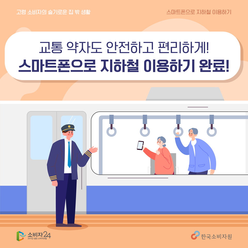 교통약자도 안전하고 편리하게! 스마트폰으로 지하철 이용하기 완료!