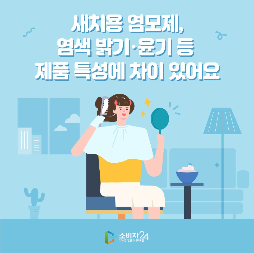 새치용 염모제, 염색 밝기·윤기 등 제품 특성에 차이 있어요