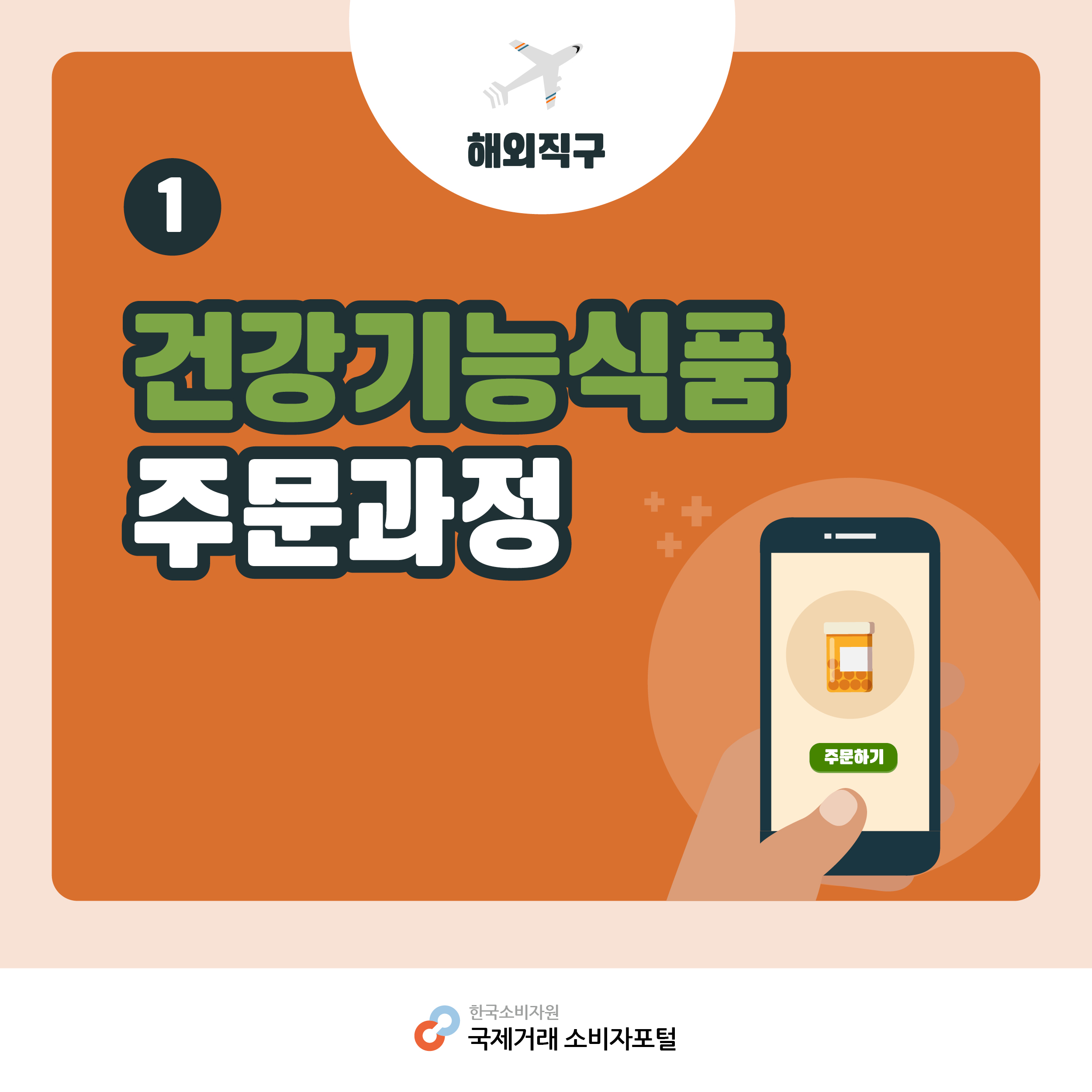 건강기능식품 주문과정 