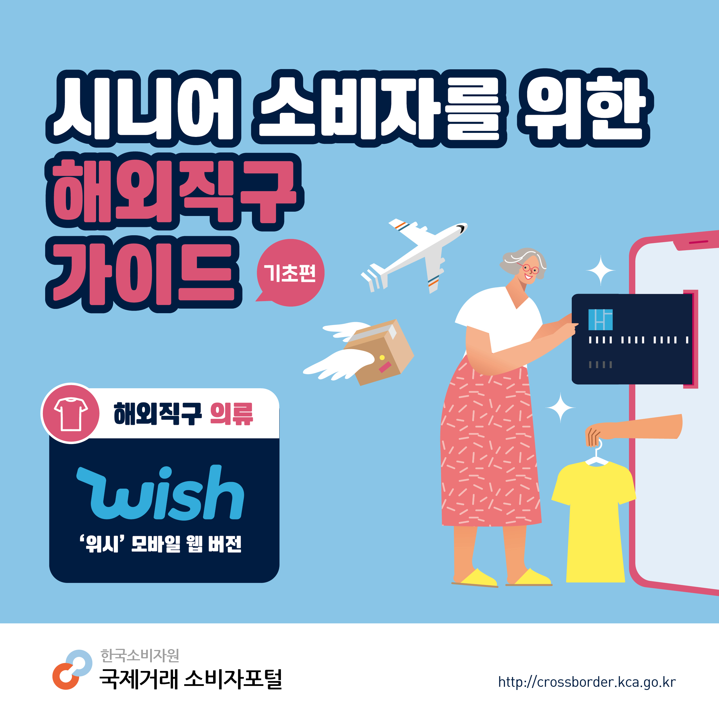 시니어 소비자를 위한 해외직구 가이드 기초편, 해외직구 의류(Wish 모바일 웹 버전) 