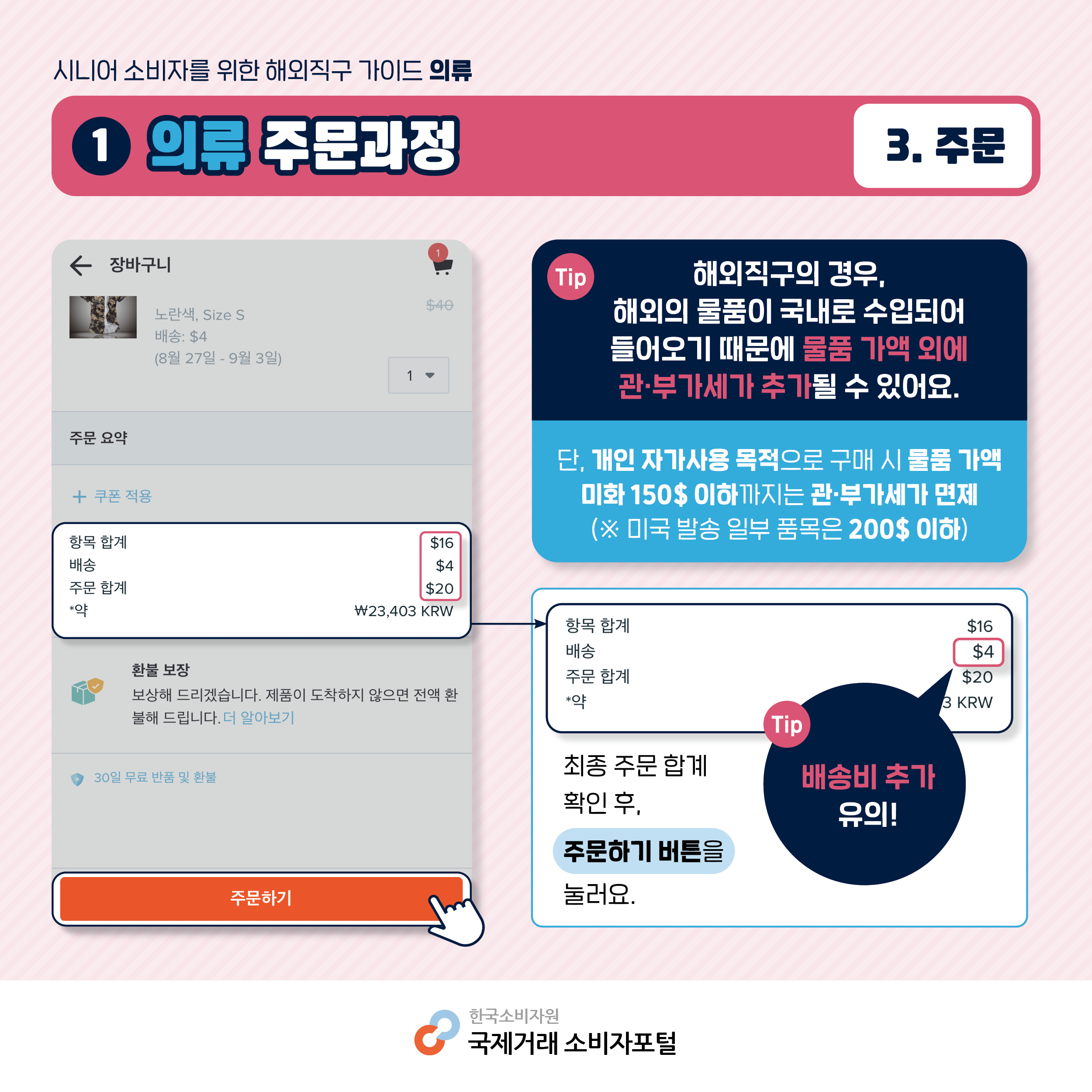 [주문] - 해외직구의 경우 해외의 물품이 국내로 수입되어 들어오기 때문에 물품 가액 외에 관부가세 추가 될 수 있어요. 단, 개인자가 사용 목적으로 구매시 물품 가액 미화 150$이하까지는 관부가세 면제(※ 미국 발송 일부 품목은 200$ 이하). 배송비 추가부분도 유의하세요