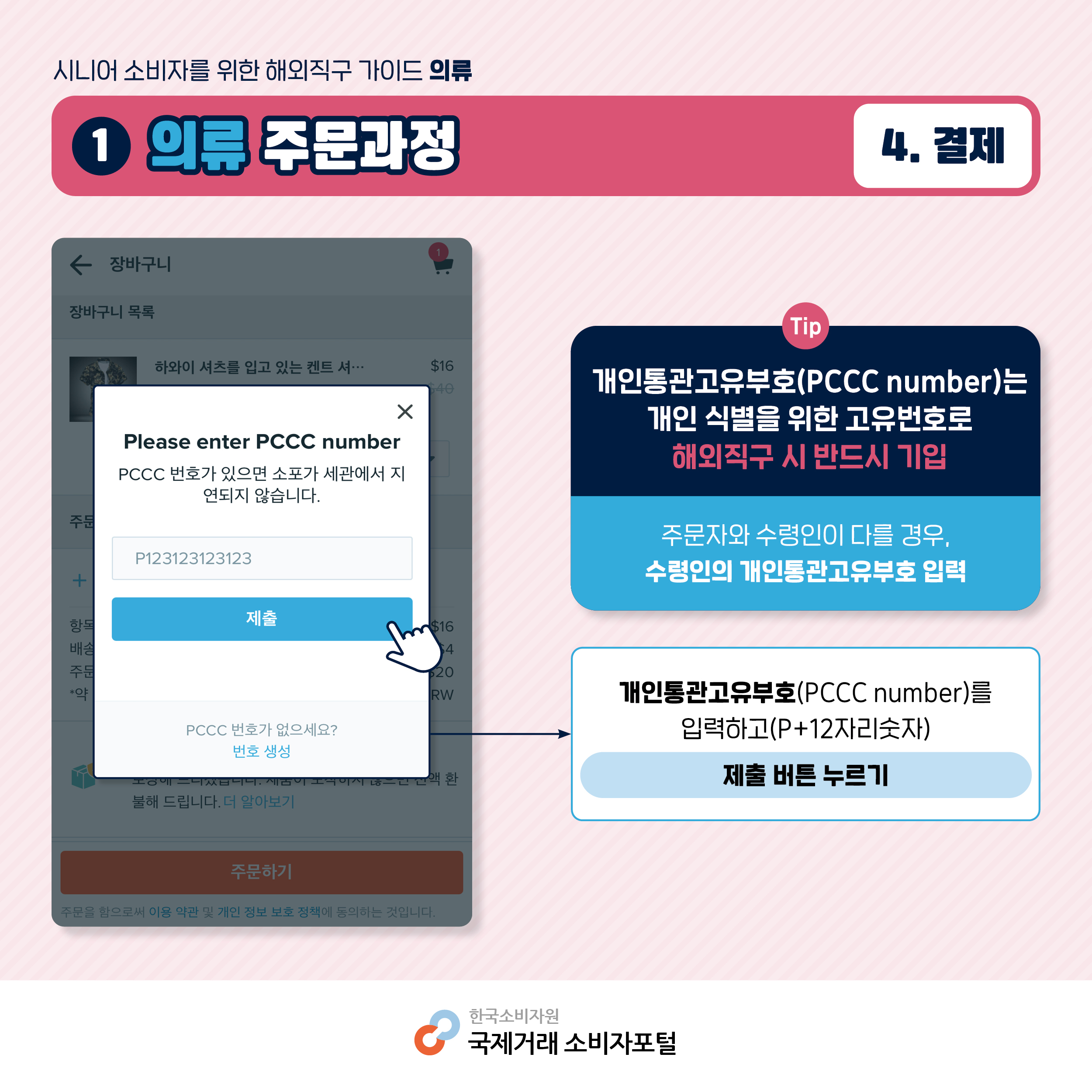 [결제] 개인통관고유부호(PCCC number)는 개인 식별을 위한 고유번호로 해외직구 시 반드시 기입. 주문자와 수령인이 다를 경우, 수령인의 개인통관고유부호 입력. 개인통관 고유부호 입력 뒤 제출 버튼 누르기 