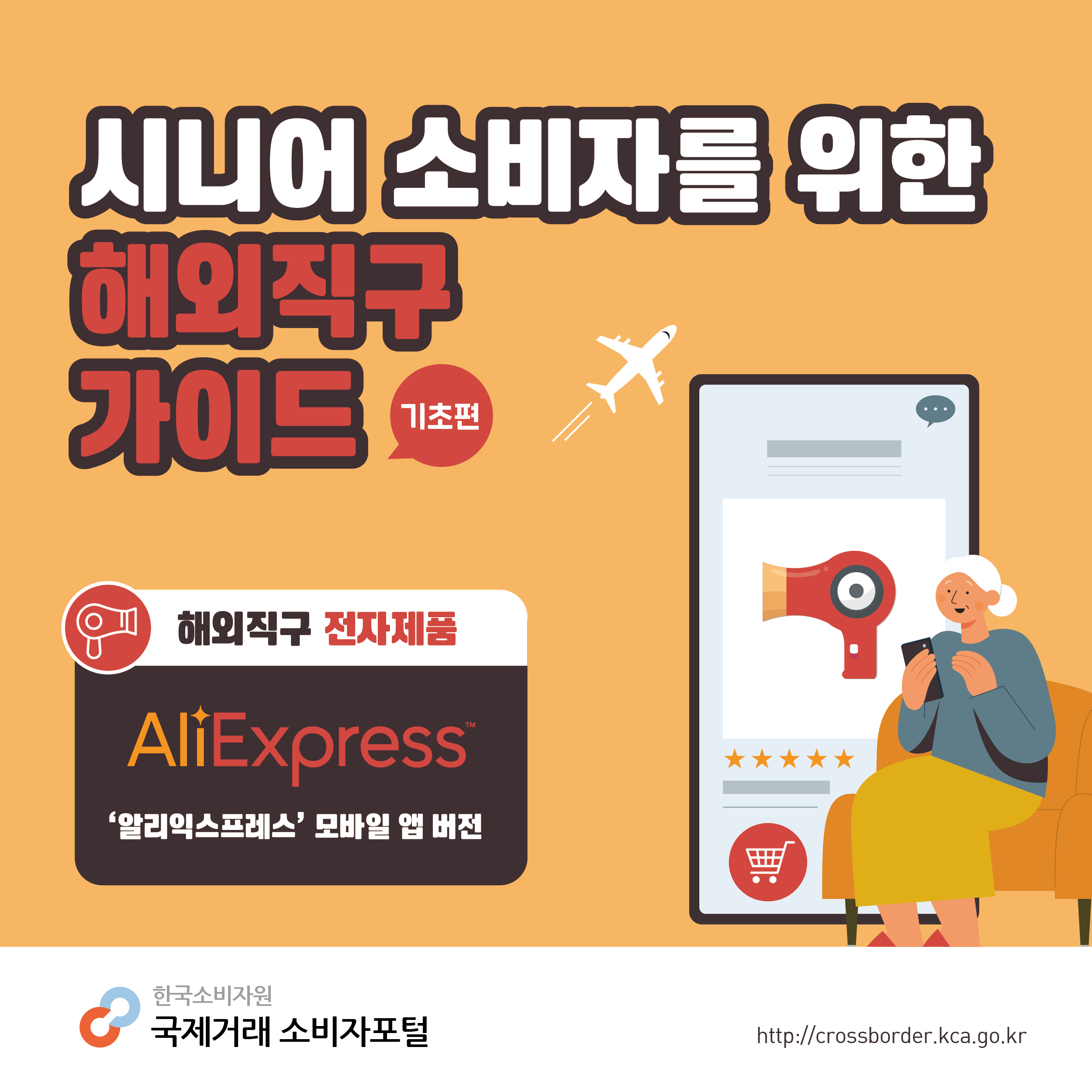 #1. 시니어 소비자를 위한 해외직구 가이드 기초편, 해외직구 전자제품(AliExpress 모바일 앱 버전) 