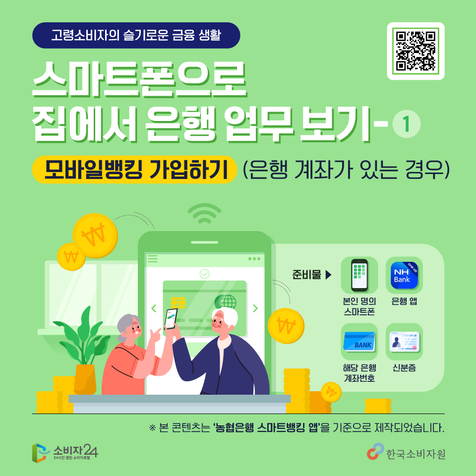 고령소비자의 슬기로운 금융 생활 스마트폰으로 집에서 은행업무 보기 1편, 모바일 뱅킹 가입하기, 다 같이 따라해볼까요? 본인명의의 스마트폰, 은행 어플, 해당은행 계좌번호, 신분증을 준비해주세요~