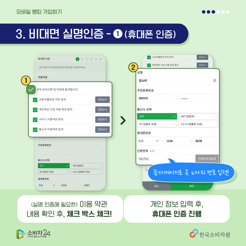 <세번째, 휴대폰인증하기> 실명인증에 필요한 이용약관에 체크하는 단계에요, 내용확인 후 체크박스를 선택하고~ 아래 개인정보를 입력 후, 휴대폰 인증을 진행해주세요~