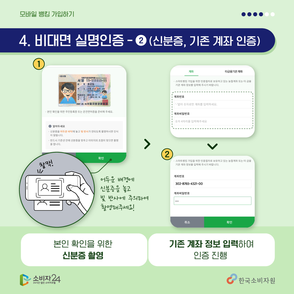 <네번째, 신분증과 계좌 인증하기> 갖고 계신 신분증을 잘 보이도록 놓고 촬영을 진행해주세요~ 그리고 모바일뱅킹을 이용할 계좌번호, 비밀번호를 입력하여 계좌 인증을 진행합니다.