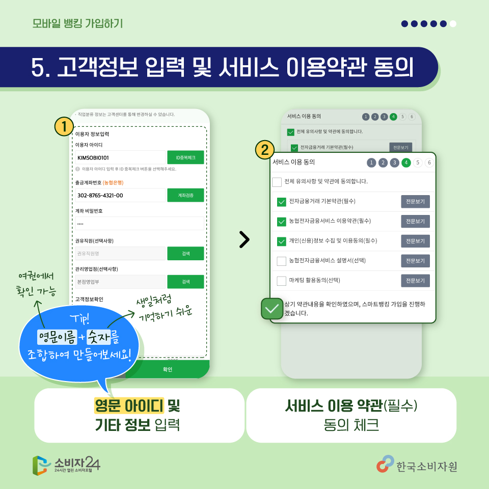 <다섯번째, 고객정보 입력 및 서비스 이용약관 동의하기> 모바일뱅킹을 이용할 수 있도록 회원정보를 입력하는 단계인데요, 영문아이디와 기타 정보를 차근차근 입력해줍니다. 서비스 이용 약관도 필수약관을 중심으로 확인하고 체크해주세요.