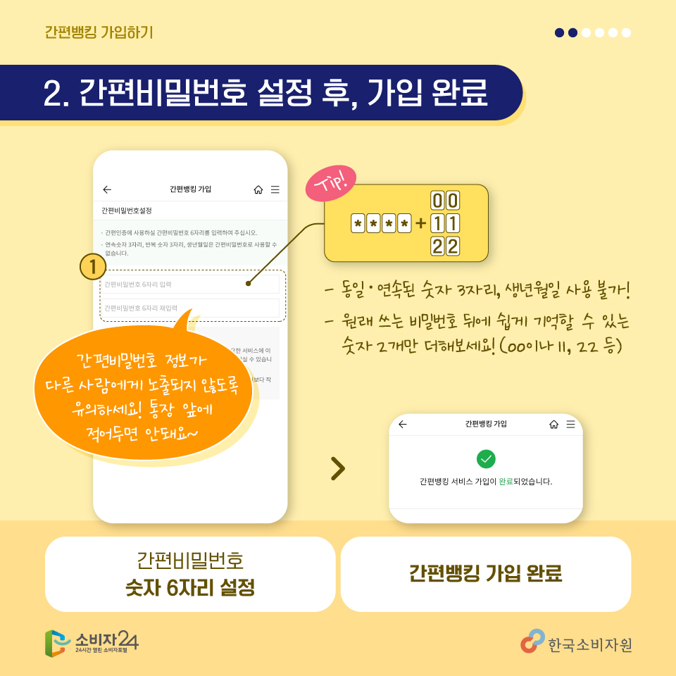 <두번째, 간편비밀번호 설정하기> 스마트폰으로 은행 어플을 실행하고, 이용할 때 필요한 간편비밀번호 6자리를 설정하는 단계인데요, 기억하기 쉽도록 평소에 사용하던 비밀번로 4자리에 2자리만 더해보세요~! 다른 사람에게 노출되지 않도록 주의하는 것은 필수! 모두 아시죠~? 간편비밀번호 설정하면 간편 뱅킹 가입 완료!다음 시리즈를 바로 보시려면 이 QR코드를 카메라로 촬영해보세요!