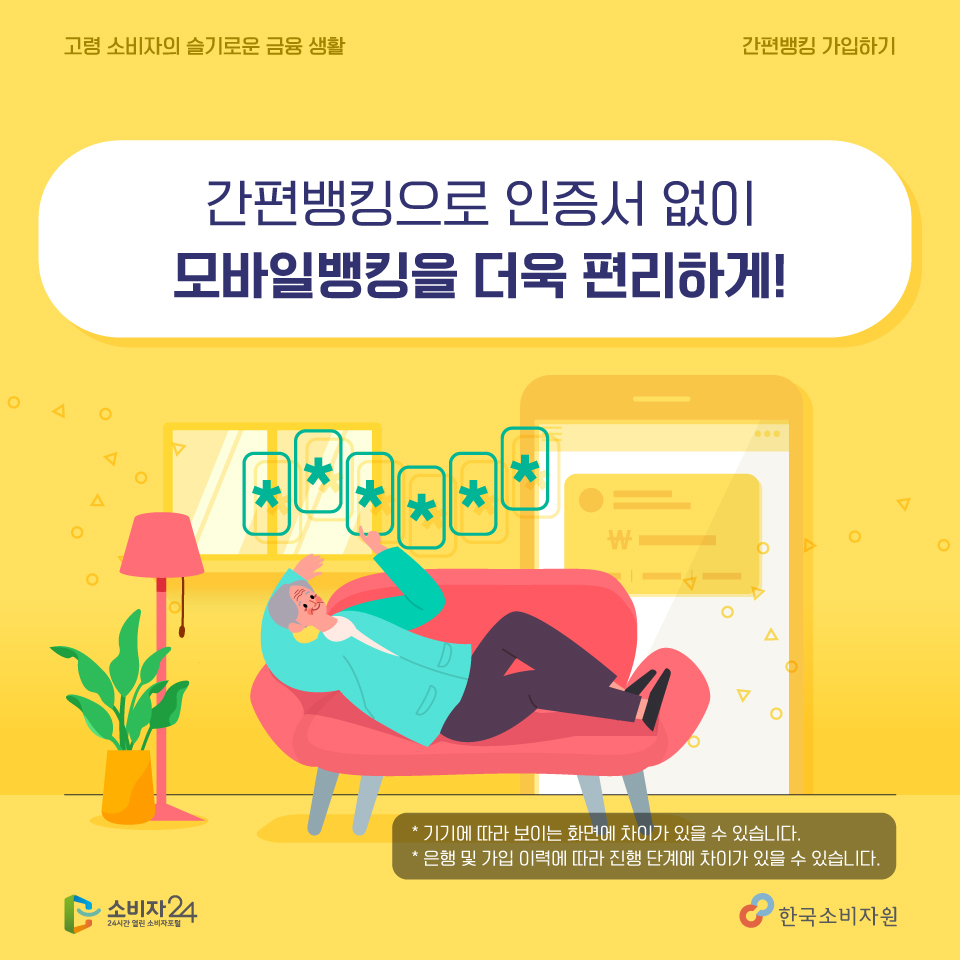 복잡한 인증서 암호 없이 간편하게 모바일 뱅킹 이용해보세요~ 