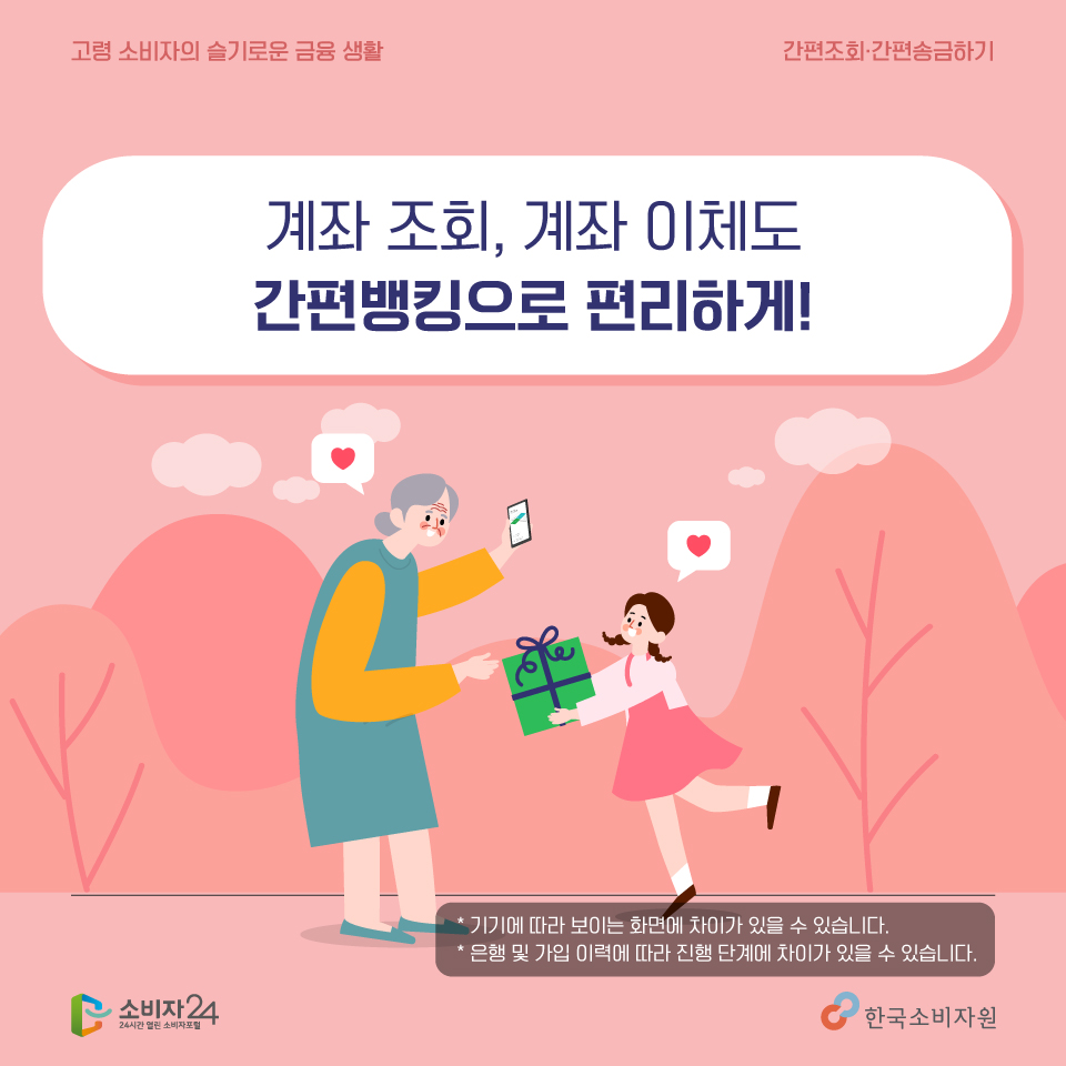 계좌 조회도, 이체도 집에서 편하게~ 스마트폰으로 이용해보세요~